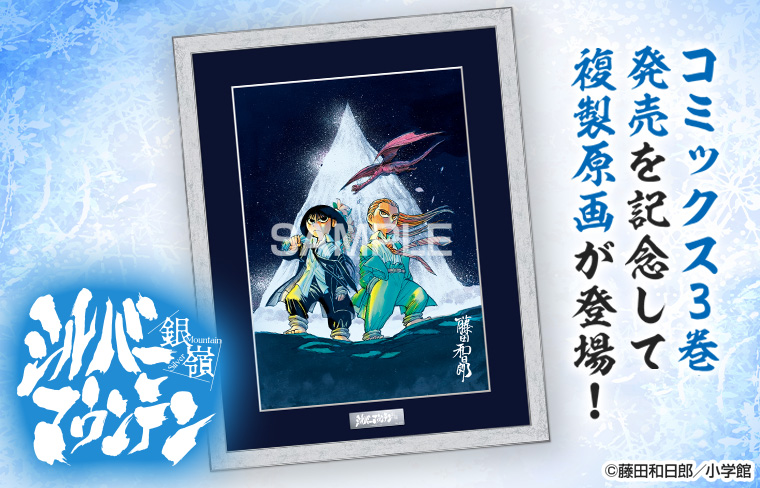 『シルバーマウンテン』 複製原画が新登場！