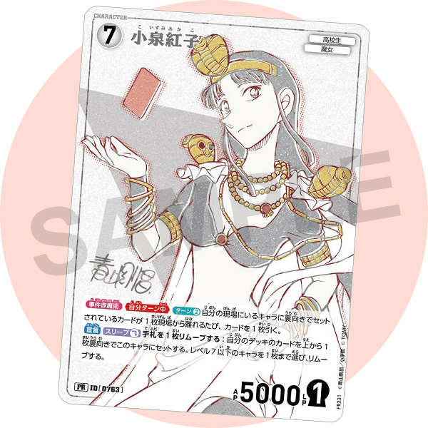 サンデー特別限定付録カード「小泉紅子」