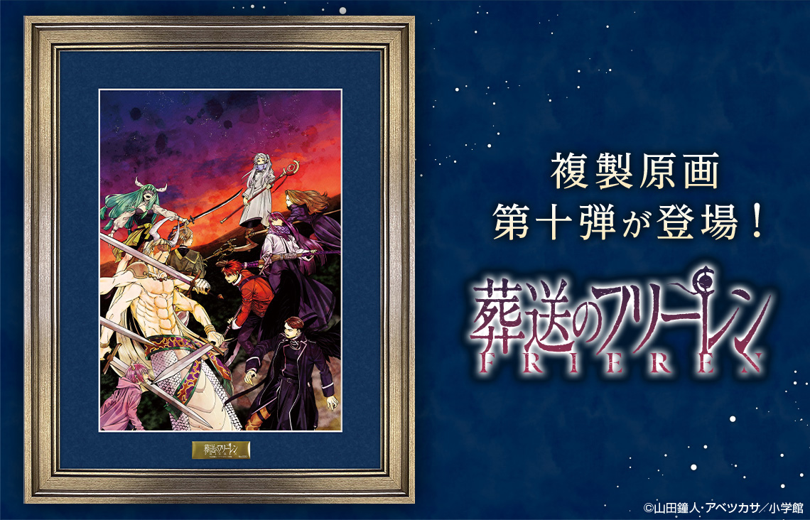 『葬送のフリーレン』複製原画第十弾「遭遇戦」