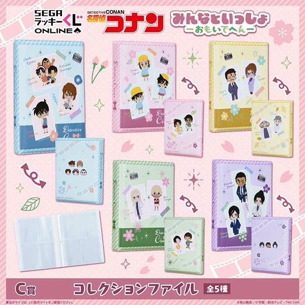 セガ ラッキーくじオンライン「名探偵コナン　みんなといっしょーおもいでへんー」