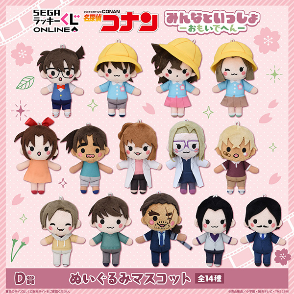 セガ ラッキーくじオンライン「名探偵コナン　みんなといっしょーおもいでへんー」