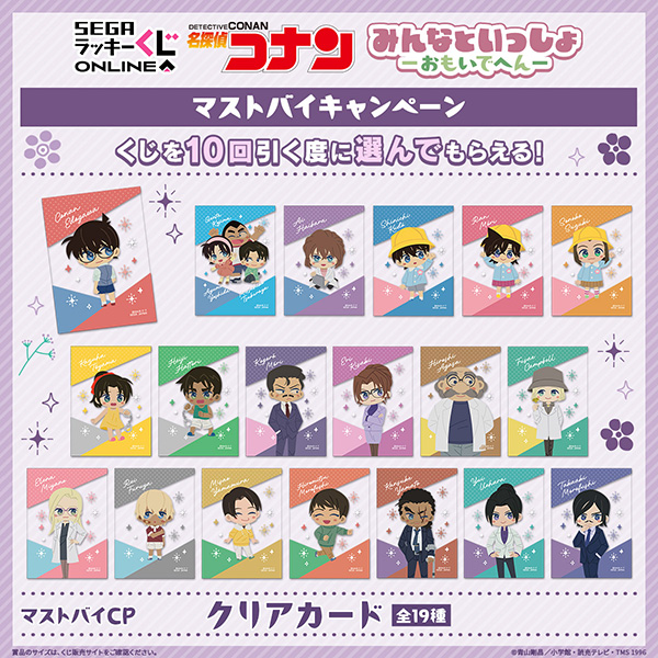 セガ ラッキーくじオンライン「名探偵コナン　みんなといっしょーおもいでへんー」