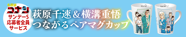 サンデーS応募者全員サービス「萩原千速＆横溝重悟つながるペアマグカップ」