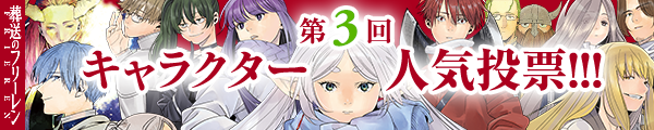 葬送のフリーレン 第3回キャラクター人気投票！