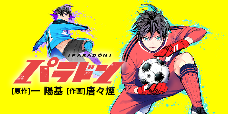 本格高校サッカーストーリー開幕！　新連載『パラドン』原作：一 陽基／作画：唐々煙