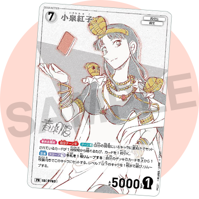 特別付録［小泉紅子］