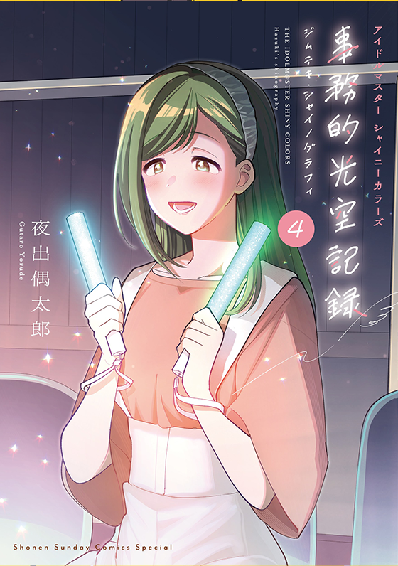 『アイドルマスター シャイニーカラーズ 事務的光空記録』第4巻 CD付き特装版 2月12日（木）ごろ発売！　夜出偶太郎先生イラスト特典あります!!