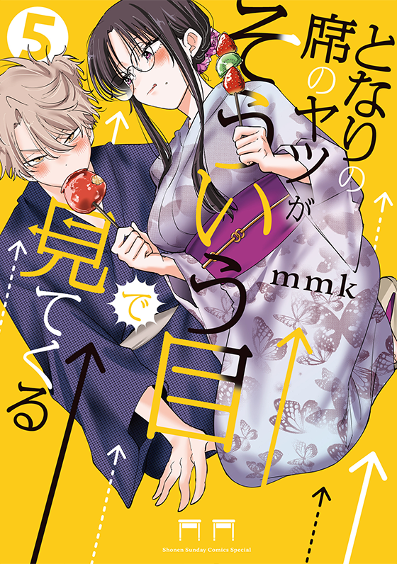 『となりの席のヤツがそういう目で見てくる』第5巻 2月12日（木）ごろ発売！　mmk先生イラスト特典あります!!