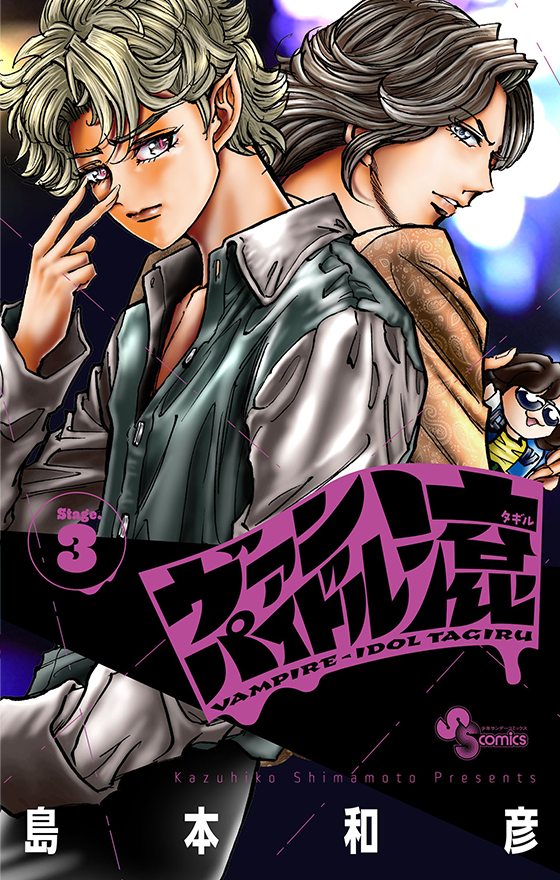 『ヴァンパイドル滾』第3巻 2月18日（水）ごろ発売！　島本和彦先生イラスト特典あります!!