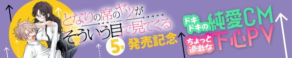 『となりの席のヤツがそういう目で見てくる』第5巻発売記念 ドキドキの“純愛CM”＆ちょっと過激な“下心PV”
