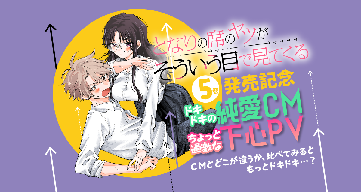 『となりの席のヤツがそういう目で見てくる』第5巻 2月12日（木）発売記念CM＆PV公開!!