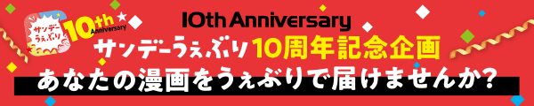 サンデーうぇぶり10周年　漫画賞＆持ち込み企画！