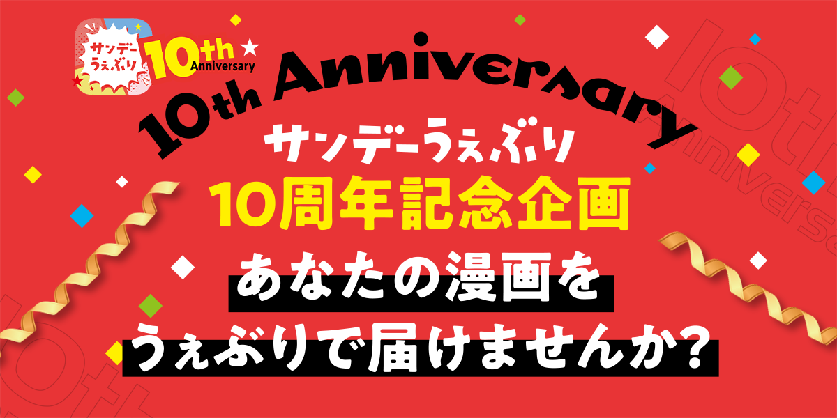 サンデーうぇぶり10周年　漫画賞＆持ち込み企画！