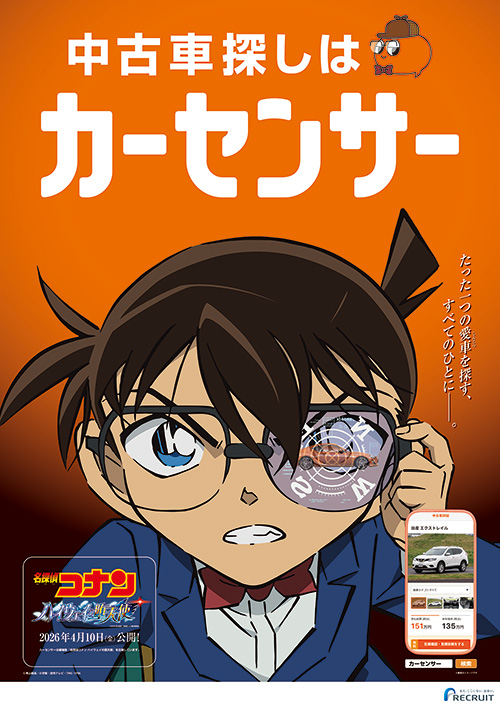 TVアニメ『名探偵コナン』×『カーセンサー』
