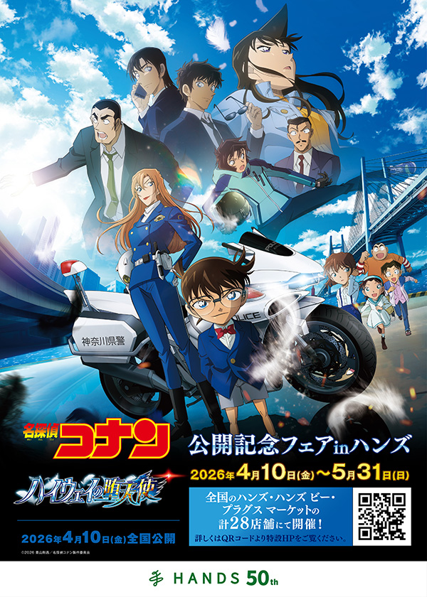 劇場版『名探偵コナン　ハイウェイの堕天使』公開記念フェアinハンズ 2026年4月10日よりスタート！