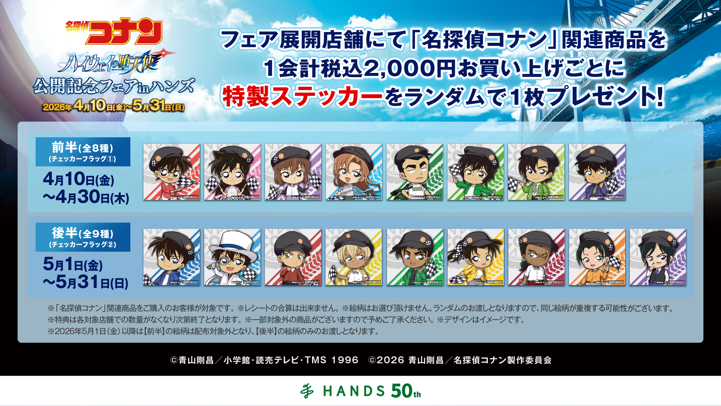 劇場版『名探偵コナン　ハイウェイの堕天使』公開記念フェアinハンズ