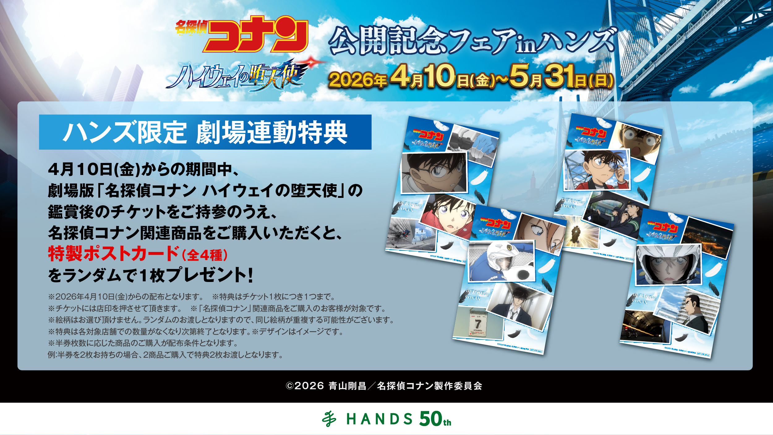 劇場版『名探偵コナン　ハイウェイの堕天使』公開記念フェアinハンズ