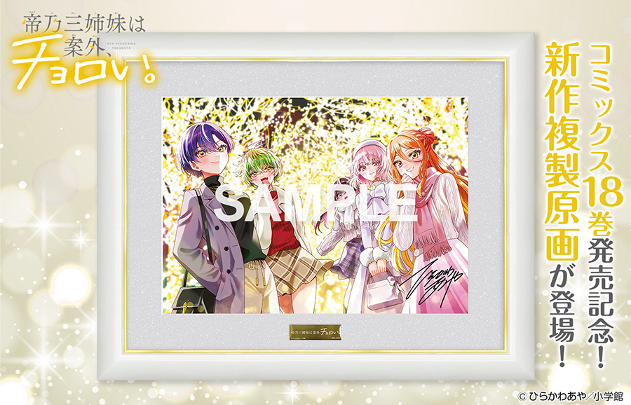 『帝乃三姉妹は案外、チョロい。』 新作複製原画が登場！