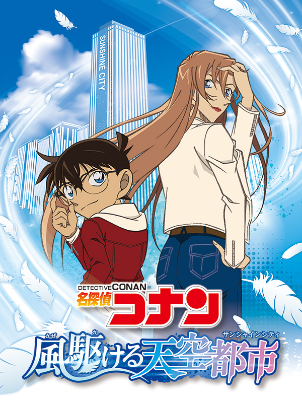 名探偵コナン 風駆ける天空都市(サンシャインシティ)