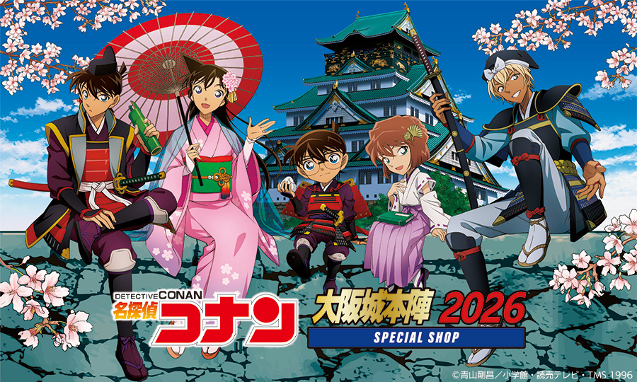名探偵コナン大阪城本陣SPECIAL SHOP 2026 開催中！