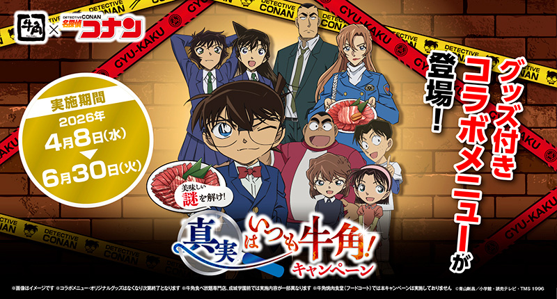 牛角×TVアニメ「名探偵コナン」 美味しい謎を解け！真実はいつも牛角！キャンペーン！
