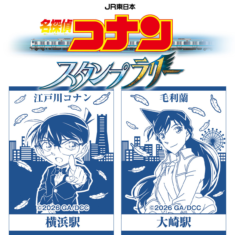 JR東日本 名探偵コナンスタンプラリー開催！