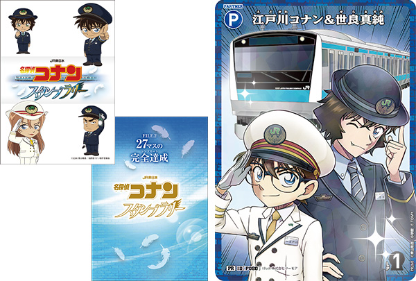 JR東日本 名探偵コナンスタンプラリー