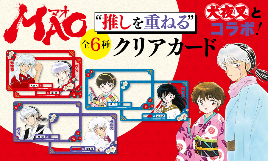 『MAO』28巻4月1日発売！“推しを重ねる”クリアカードがもらえる書店フェア開催！