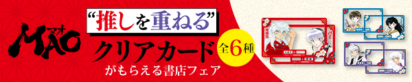 『MAO』“推しを重ねる”クリアカードがもらえる書店フェア開催！