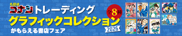 『名探偵コナン』トレーディンググラフィックコレクション2026がもらえる書店フェア