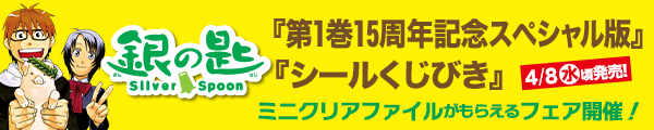『銀の匙 Silver Spoon第1巻15周年記念スペシャル版』『銀の匙 Silver Spoon シールくじびき』4月8日（水）頃同時発売!!