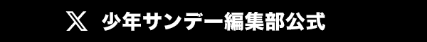 少年サンデー編集部公式X