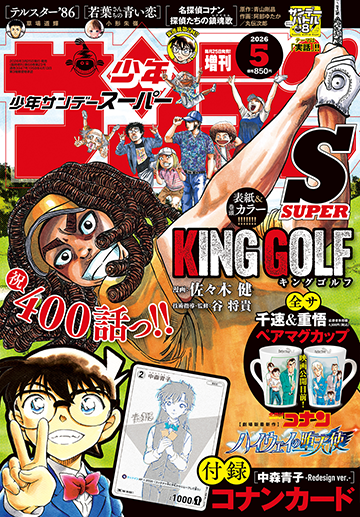 サンデーS5月号 発売中!!フルスイングのインパクトで春の嵐を巻き起こす！