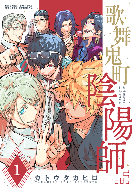 歌舞鬼町陰陽師 1