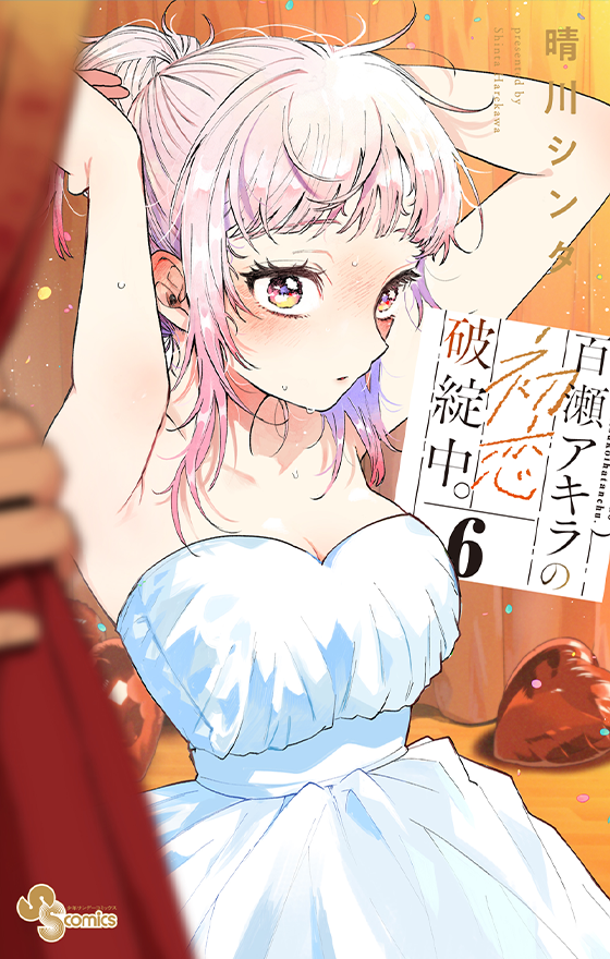 百瀬アキラの初恋破綻中。 6