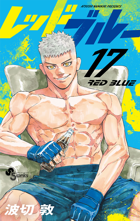 レッドブルー 17