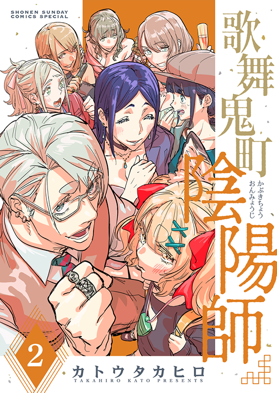 歌舞鬼町陰陽師 2