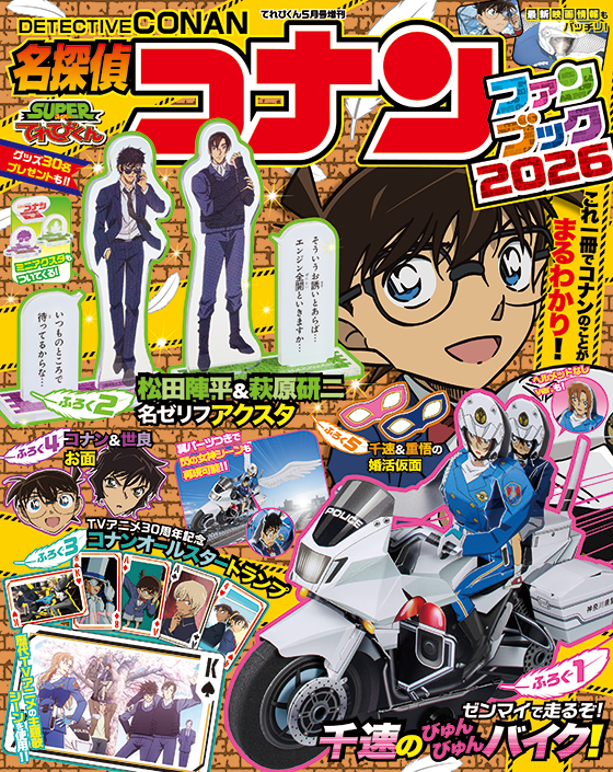 てれびくん５月号増刊　名探偵コナンファンブック2026