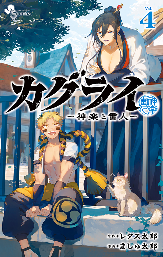 カグライ ～神楽と雷人～ 4