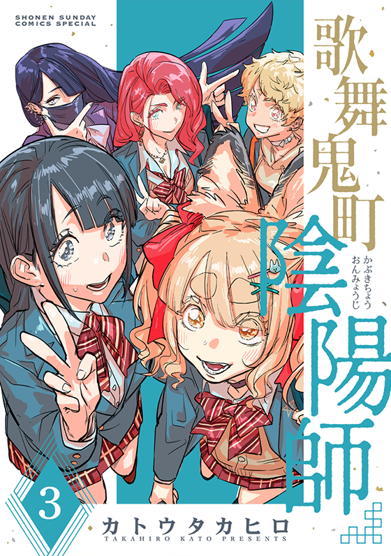 歌舞鬼町陰陽師 3