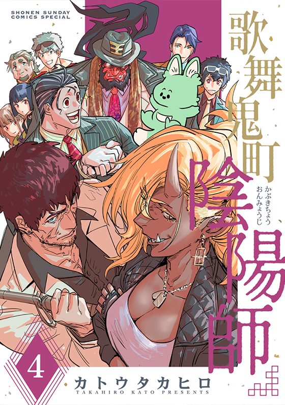 歌舞鬼町陰陽師 4