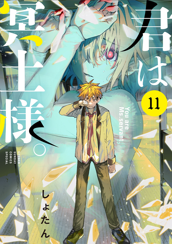 君は冥土様。 11