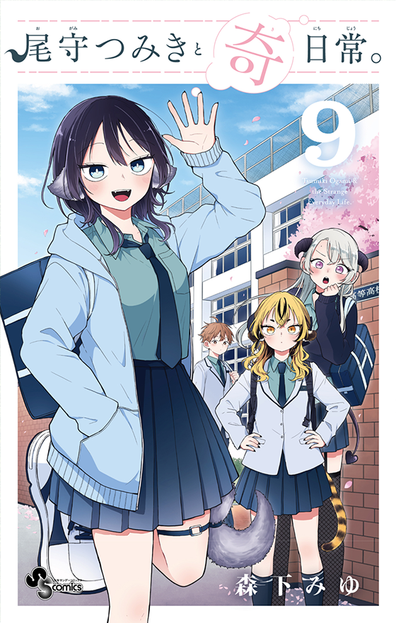 尾守つみきと奇日常。 9