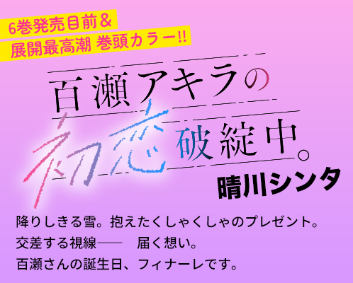 百瀬アキラの初恋破綻中。