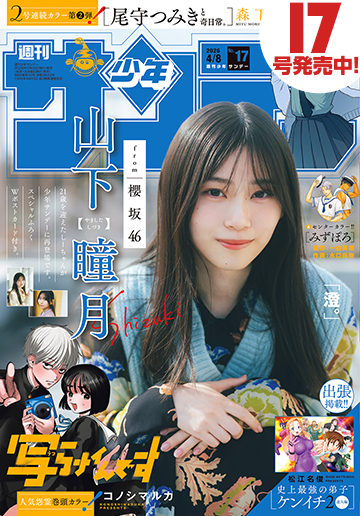 少年サンデー 2026年17号