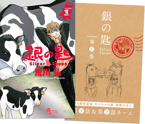 銀の匙 Silver Spoon 1 15周年記念スペシャル版