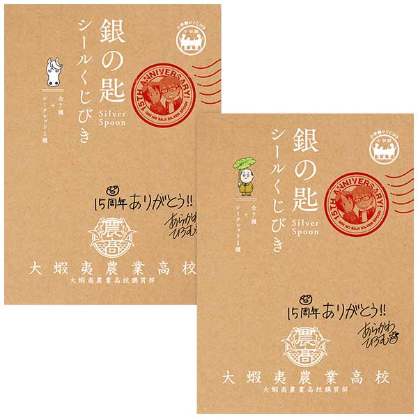 銀の匙 Silver Spoon シールくじびき