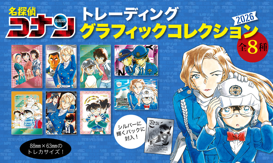 『名探偵コナン』トレーディンググラフィックコレクション2026がもらえる書店フェア開催！