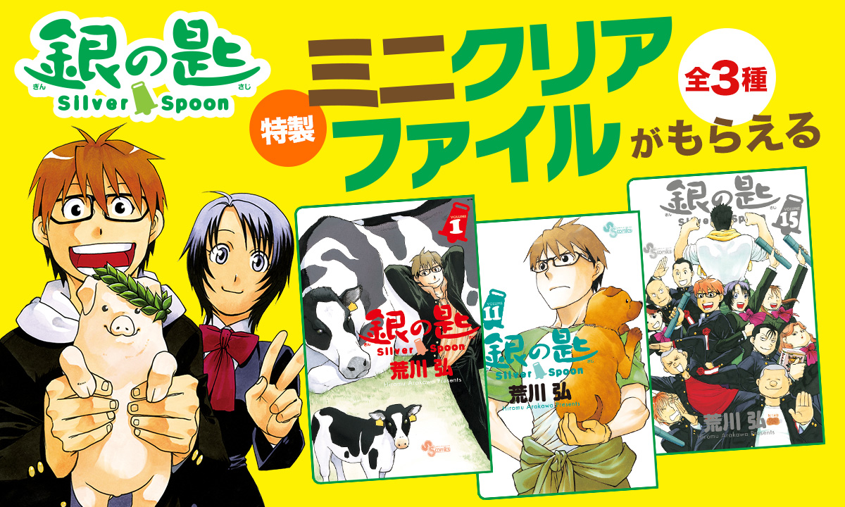 『銀の匙 Silver Spoon』15周年記念 特製ミニクリアファイルがもらえる書店フェア開催