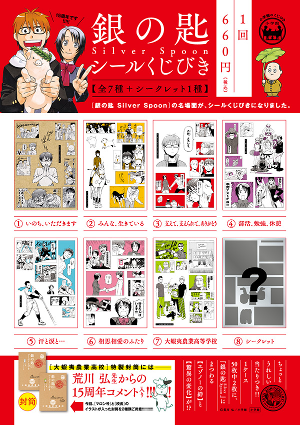 銀の匙 Silver Spoon シールくじびき